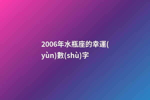 2006年水瓶座的幸運(yùn)數(shù)字-第1張-星座運(yùn)勢(shì)-玄機(jī)派