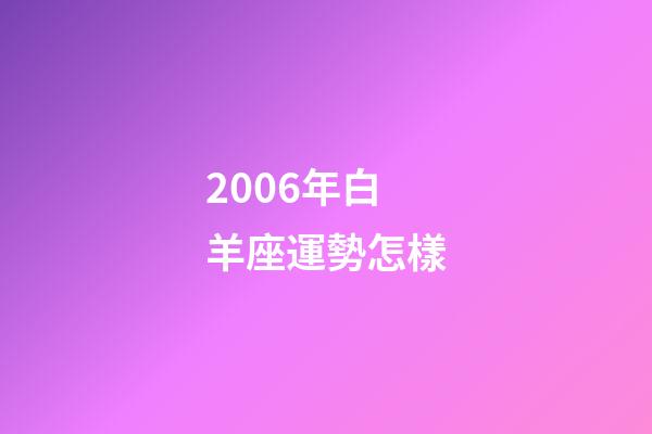 2006年白羊座運勢怎樣-第1張-星座運勢-玄機派