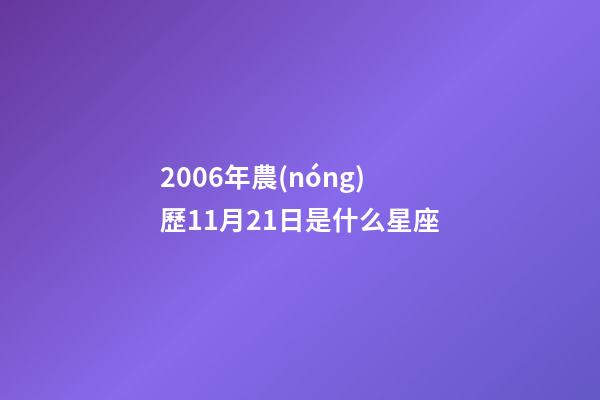 2006年農(nóng)歷11月21日是什么星座（農(nóng)歷2006年11月21日出生的性格特點(diǎn)）-第1張-星座運(yùn)勢(shì)-玄機(jī)派