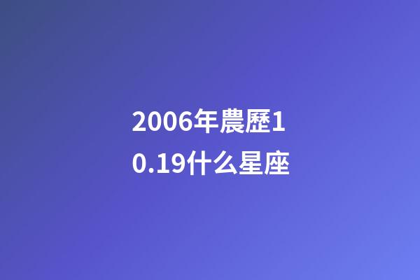 2006年農歷10.19什么星座-第1張-星座運勢-玄機派