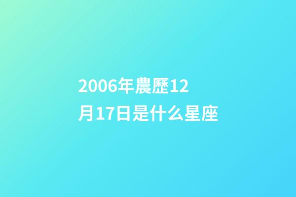 2006年農歷12月17日是什么星座（農歷2006年12月17日出生的性格特點）-第1張-星座運勢-玄機派
