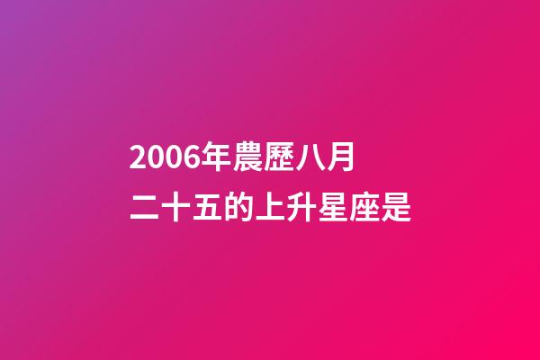 2006年農歷八月二十五的上升星座是-第1張-星座運勢-玄機派