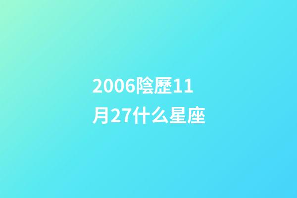 2006陰歷11月27什么星座-第1張-星座運勢-玄機派