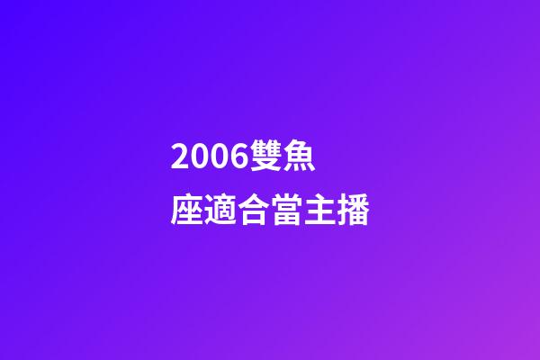 2006雙魚座適合當主播-第1張-星座運勢-玄機派