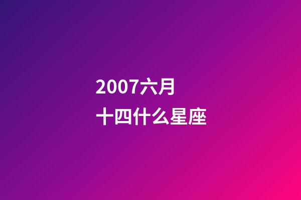 2007六月十四什么星座-第1張-星座運勢-玄機派