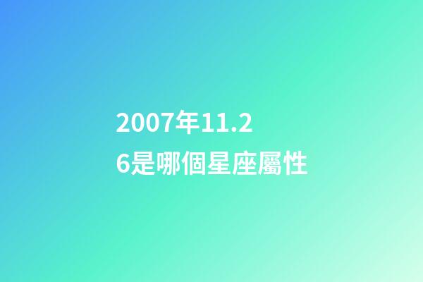 2007年11.26是哪個星座屬性-第1張-星座運勢-玄機派