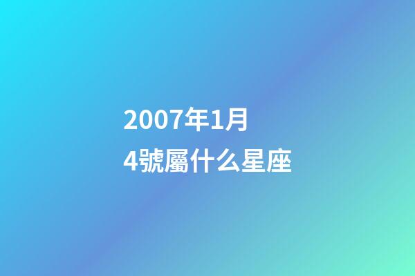 2007年1月4號屬什么星座-第1張-星座運勢-玄機派