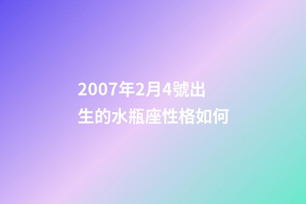 2007年2月4號出生的水瓶座性格如何-第1張-星座運勢-玄機派
