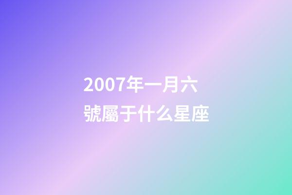 2007年一月六號屬于什么星座-第1張-星座運勢-玄機派