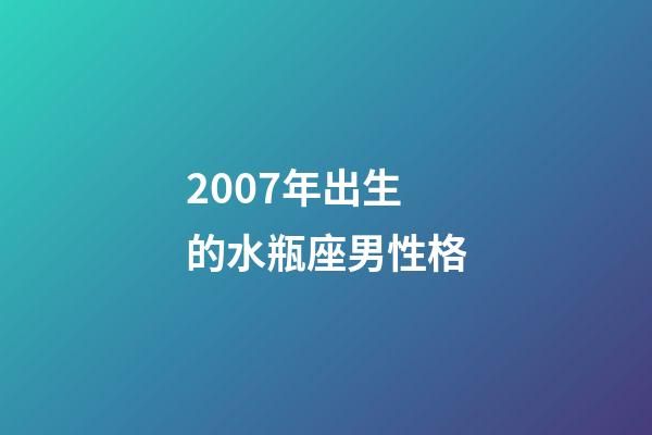 2007年出生的水瓶座男性格-第1張-星座運勢-玄機派