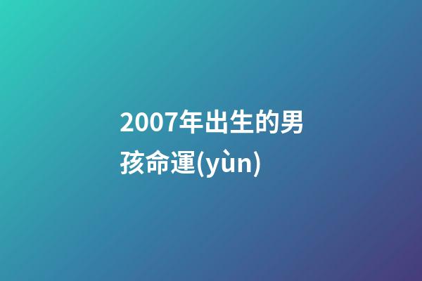 2007年出生的男孩命運(yùn)(校園暴力，賺錢機(jī)器，盤點(diǎn)那些令人心疼的童星現(xiàn)狀)-第1張-觀點(diǎn)-玄機(jī)派