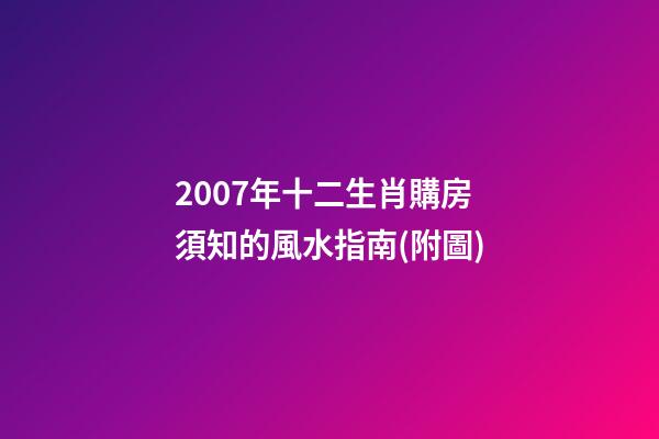 2007年十二生肖購房須知的風水指南(附圖)