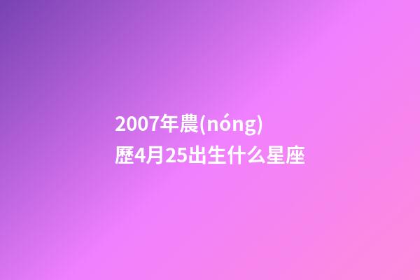 2007年農(nóng)歷4月25出生什么星座-第1張-星座運(yùn)勢(shì)-玄機(jī)派