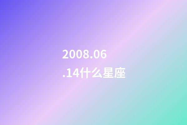 2008.06.14什么星座-第1張-星座運勢-玄機派