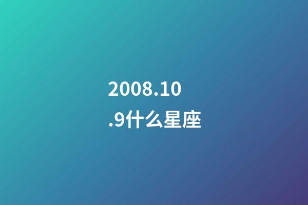 2008.10.9什么星座-第1張-星座運勢-玄機派