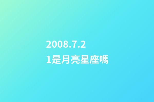 2008.7.21是月亮星座嗎-第1張-星座運勢-玄機派