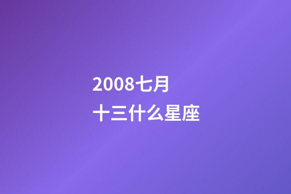 2008七月十三什么星座-第1張-星座運(yùn)勢(shì)-玄機(jī)派