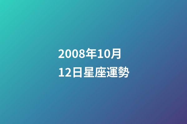 2008年10月12日星座運勢-第1張-星座運勢-玄機派