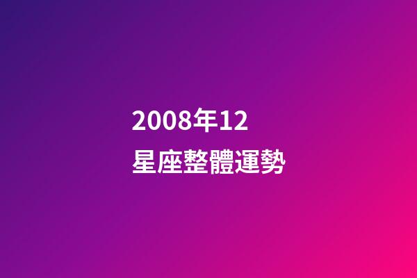 2008年12星座整體運勢-第1張-星座運勢-玄機派