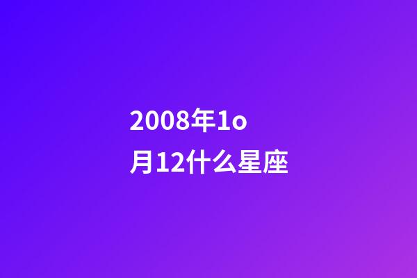 2008年1o月12什么星座-第1張-星座運勢-玄機派