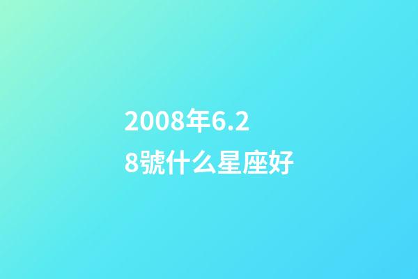 2008年6.28號什么星座好-第1張-星座運勢-玄機派
