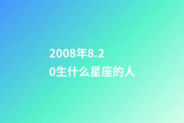 2008年8.20生什么星座的人-第1張-星座運(yùn)勢(shì)-玄機(jī)派