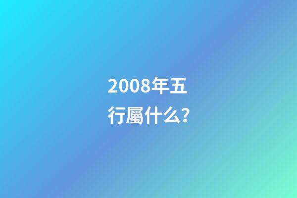 2008年五行屬什么？