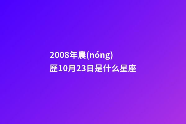 2008年農(nóng)歷10月23日是什么星座（農(nóng)歷2008年10月23日出生的性格特點(diǎn)）-第1張-星座運(yùn)勢(shì)-玄機(jī)派