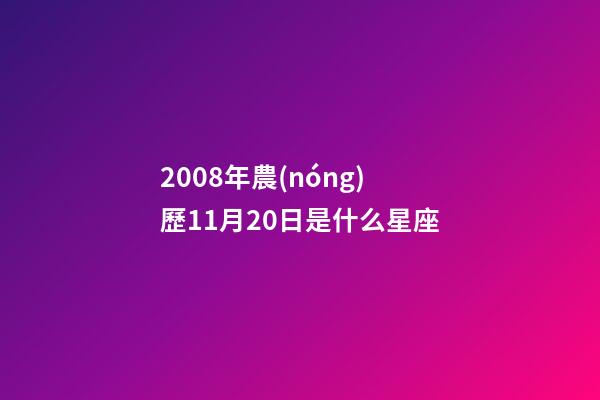2008年農(nóng)歷11月20日是什么星座（農(nóng)歷2008年11月20日出生的性格特點(diǎn)）-第1張-星座運(yùn)勢-玄機(jī)派