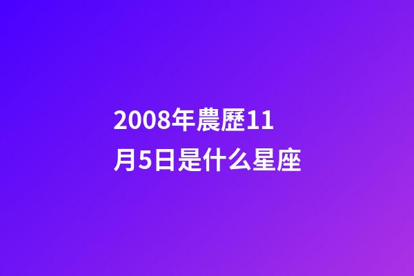 2008年農歷11月5日是什么星座（農歷2008年11月5日出生的性格特點）-第1張-星座運勢-玄機派