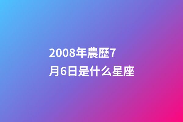 2008年農歷7月6日是什么星座（農歷2008年7月6日出生的性格特點）-第1張-星座運勢-玄機派