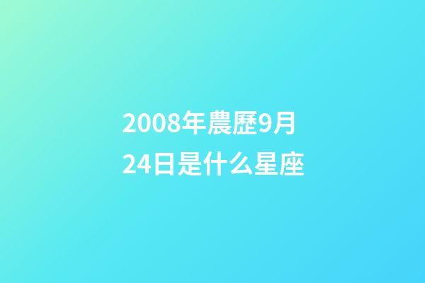 2008年農歷9月24日是什么星座（農歷2008年9月24日出生的性格特點）-第1張-星座運勢-玄機派