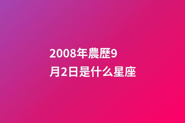 2008年農歷9月2日是什么星座（農歷2008年9月2日出生的性格特點）-第1張-星座運勢-玄機派