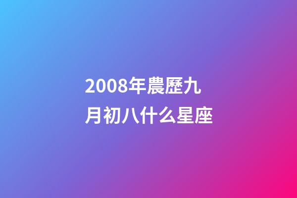2008年農歷九月初八什么星座-第1張-星座運勢-玄機派