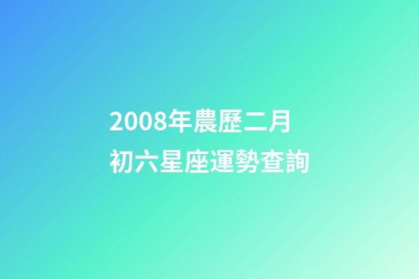 2008年農歷二月初六星座運勢查詢-第1張-星座運勢-玄機派