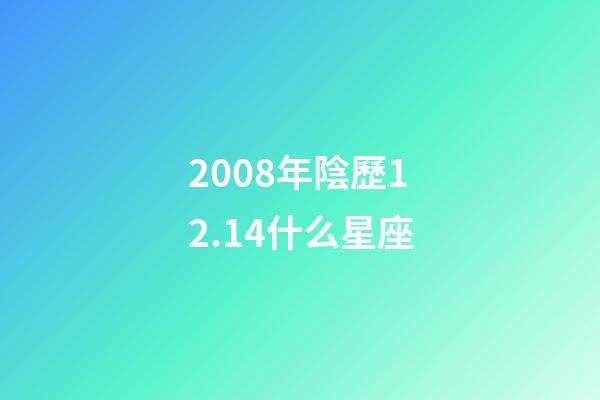 2008年陰歷12.14什么星座-第1張-星座運勢-玄機派