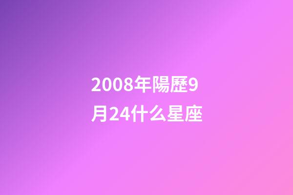 2008年陽歷9月24什么星座-第1張-星座運勢-玄機派