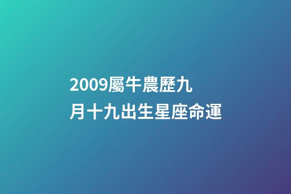 2009屬牛農歷九月十九出生星座命運-第1張-星座運勢-玄機派