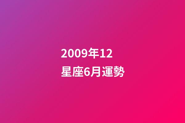 2009年12星座6月運勢-第1張-星座運勢-玄機派
