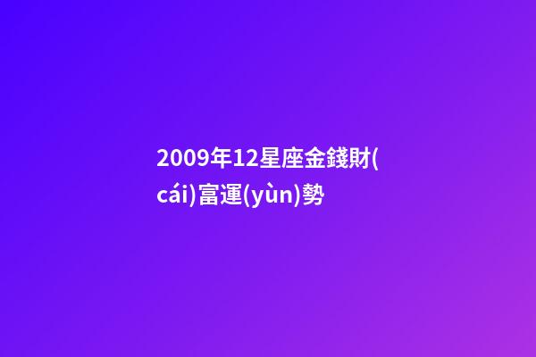 2009年12星座金錢財(cái)富運(yùn)勢-第1張-星座運(yùn)勢-玄機(jī)派