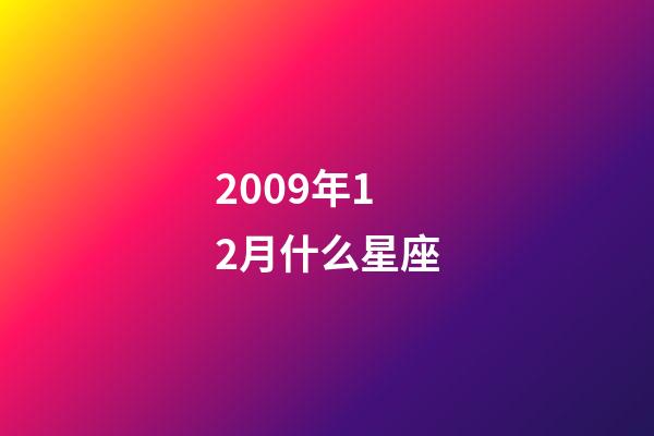2009年12月什么星座-第1張-星座運勢-玄機派