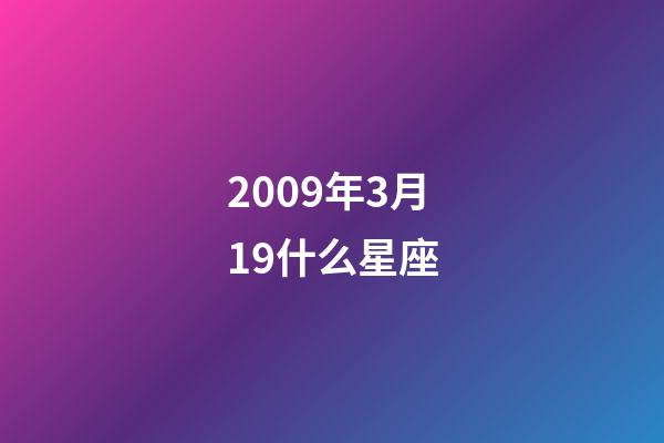 2009年3月19什么星座-第1張-星座運(yùn)勢(shì)-玄機(jī)派