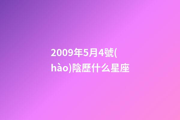 2009年5月4號(hào)陰歷什么星座-第1張-星座運(yùn)勢-玄機(jī)派
