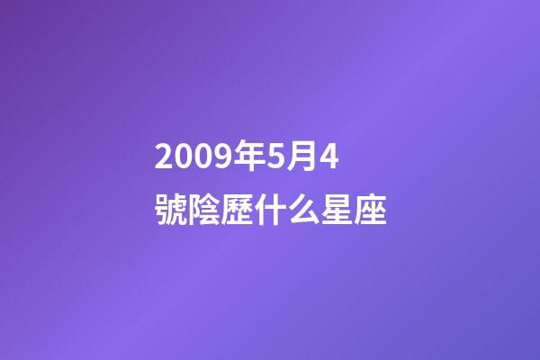 2009年5月4號陰歷什么星座-第1張-星座運勢-玄機派