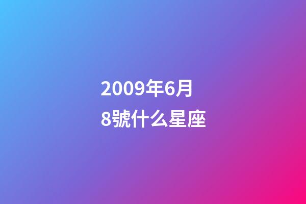 2009年6月8號什么星座-第1張-星座運勢-玄機派