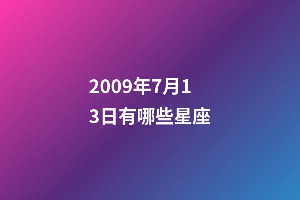 2009年7月13日有哪些星座-第1張-星座運勢-玄機派