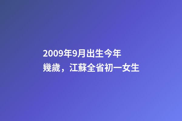 2009年9月出生今年幾歲，江蘇全省初一女生