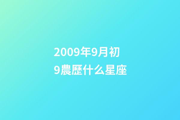 2009年9月初9農歷什么星座-第1張-星座運勢-玄機派
