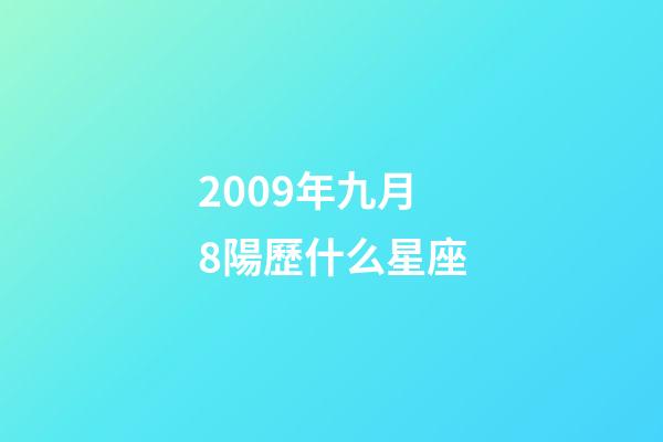 2009年九月8陽歷什么星座-第1張-星座運勢-玄機派