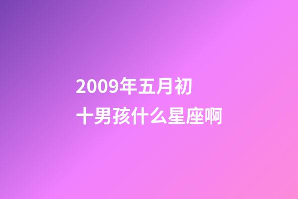 2009年五月初十男孩什么星座啊-第1張-星座運勢-玄機派